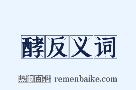 酵反义词是什么意思的图片